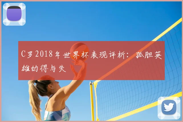 C罗2018年世界杯表现评析：孤胆英雄的得与失