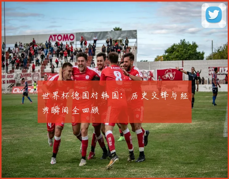 世界杯德国对韩国:历史交锋与经典瞬间全回顾