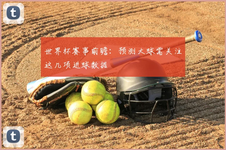 世界杯赛事前瞻:预测大球需关注这几项进球数据