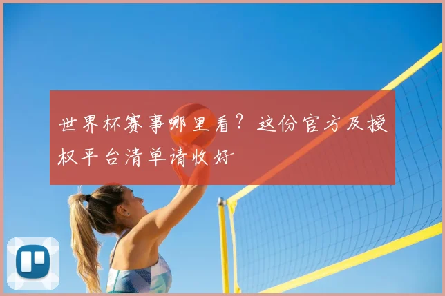 世界杯赛事哪里看？这份官方及授权平台清单请收好