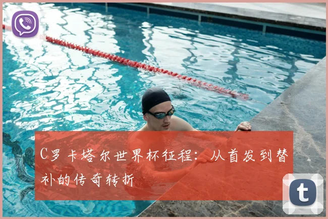 C罗卡塔尔世界杯征程:从首发到替补的传奇转折