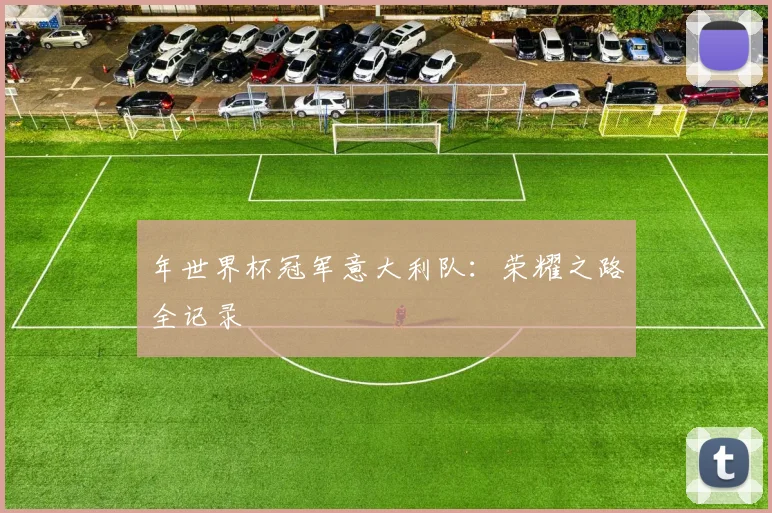 年世界杯冠军意大利队：荣耀之路全记录