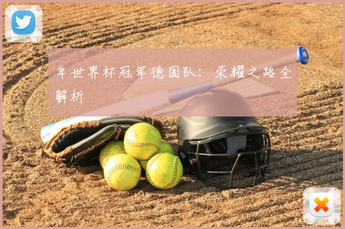 年世界杯冠军德国队：荣耀之路全解析