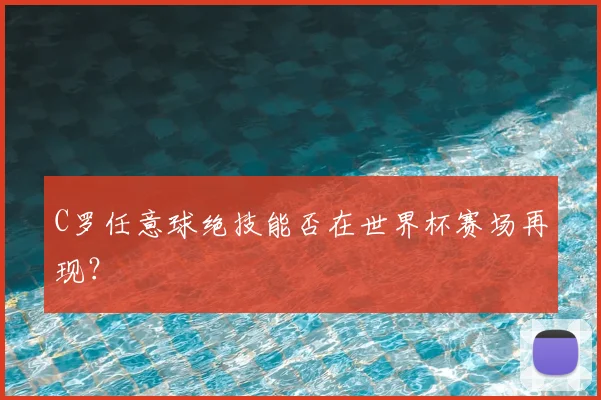 C罗任意球绝技能否在世界杯赛场再现?
