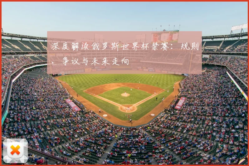 深度解读俄罗斯世界杯禁赛：规则、争议与未来走向