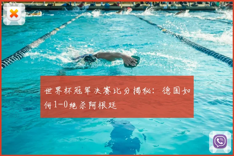 世界杯冠军决赛比分揭秘:德国如何1-0绝杀阿根廷