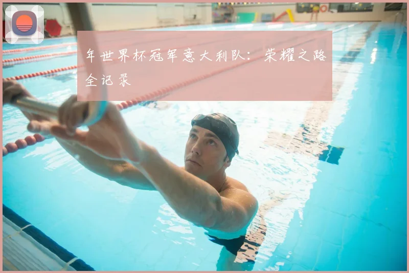 年世界杯冠军意大利队：荣耀之路全记录