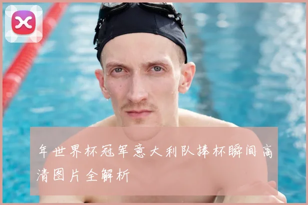 年世界杯冠军意大利队捧杯瞬间高清图片全解析