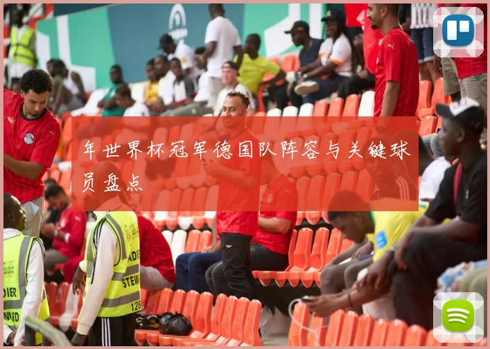 年世界杯冠军德国队阵容与关键球员盘点