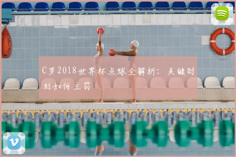 C罗2018世界杯点球全解析:关键时刻如何主罚