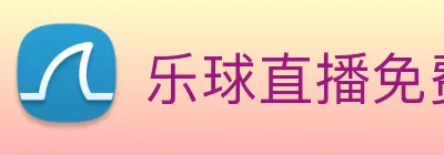 乐球直播免费观看高清版 logo